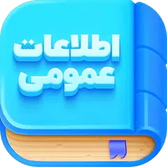 اطلاعات عمومی アプリダウンロード