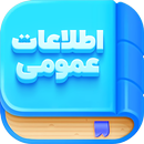 اطلاعات عمومی APK