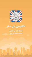 آموزش زبان انگلیسی در سفر poster