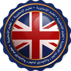 تعلم الانجليزية أثناء السفر - عبارات ومفردات مفيدة icono