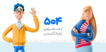 آموزش زبان انگلیسی 504 واژه