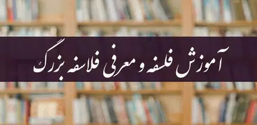 آموزش فلسفه و معرفی فلاسفه بزرگ