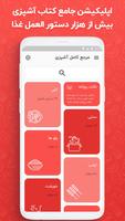 مرجع کامل آشپزی – کتاب آشپزی تصوير الشاشة 1