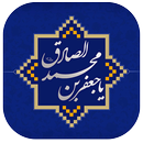 احادیث و جملات امام صادق (ع) APK