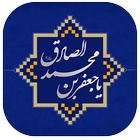 احادیث و جملات امام صادق (ع) icône