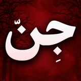 جن و جن گیری - احضار روح و جن Zeichen