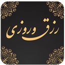 افزایش رزق و روزی APK