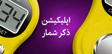 صلوات شمار و ذکر شمار