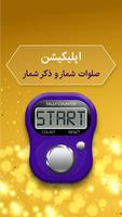 صلوات شمار و ذکر شمار poster