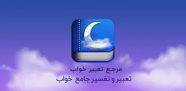 تعبیر خواب واقعی یوسف پیامبر