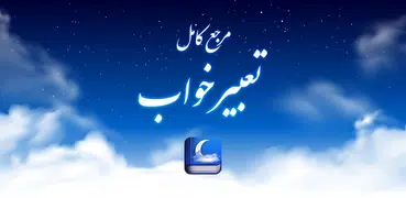 تعبیر خواب واقعی یوسف پیامبر