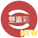 樂透 - 雙運彩 APK