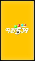 樂透 - 今彩539 poster