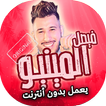 اغاني فيصل المينيو بدون انترنت
