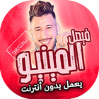 اغاني فيصل المينيو بدون انترنت icon