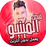 اغاني فيصل المينيو بدون انترنت icon