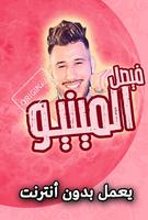 اغاني فيصل المينيو بدون انترنت poster