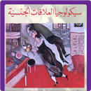 سيكولوجيا العلاقات الجنسية APK