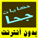 حكايات جحا - Hikayat Joha - APK