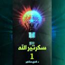 APK رواية سكرتير الله