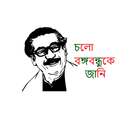 Cholo Bangabandhu Ke Jani APK