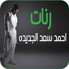 رنات احمد سعد الجديده icono