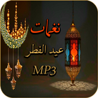 نغمات عيد الفطر MP3 biểu tượng