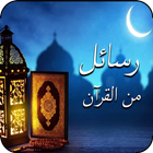 ikon رسائل من القرآن