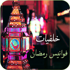 خلفيات فوانيس رمضان 图标