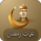 نغمات رمضان иконка