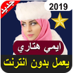 جميع اغاني ايمي هتاري بدون نت2019 All Emy Hetari‎‎