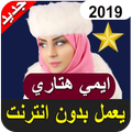 جميع اغاني ايمي هتاري بدون نت 201 All Emy Hetari
