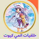 اجمل خلفيات انمي كيوت APK
