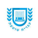 עברית שוטפת
