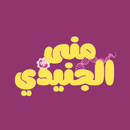 APK مني الجنيدي