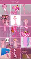 pink panther pictures اسکرین شاٹ 1