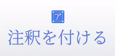 注釈を付ける - 画像アノテーションツール