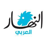 النهار العربي 图标