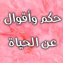 حكم واقوال عن الحياة بدون نت APK