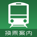 換乘案內（中文版）-日本交通乘換案內查詢 APK