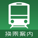 換乘案內（中文版）-日本交通乘換案內查詢 APK