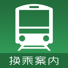 換乘案內（中文版）-日本交通乘換案內查詢 圖標