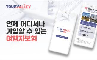 해외 여행자 보험 - 간편가입 든든한 보장 โปสเตอร์