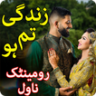 ”Zindagi Tm Ho By Madiha Tariq: Urdu Romantic Novel