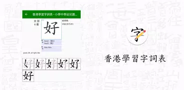香港學習字詞表 - 中文字形筆順字典
