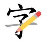 香港學習字詞表 - 中文字形筆順字典-icoon