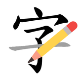 香港學習字詞表 - 中文字形筆順字典 иконка