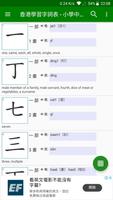 香港學習字詞表 - 中文字形筆順字典 постер