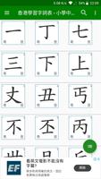 香港學習字詞表 - 中文字形筆順字典 captura de pantalla 1