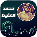 كل اناشيد محمد المقيط بدون نت APK